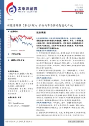 新能源周报（第65期）：长安与华为推动智能化升级