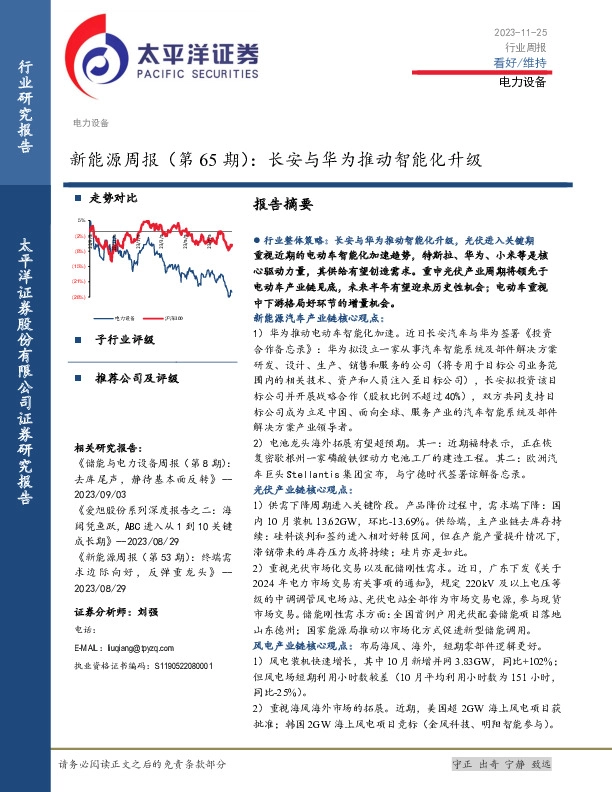 新能源周报（第65期）：长安与华为推动智能化升级