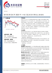 医药生物行业点评报告：国家医保局发布2023年1-10月基本医疗保险主要指标