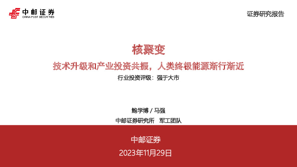 核聚变：技术升级和产业投资共振，人类终极能源渐行渐近