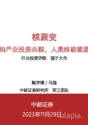 核聚变:技术升级和产业投资共振,人类终极能源渐行渐近