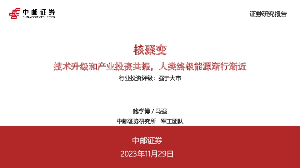 核聚变：技术升级和产业投资共振，人类终极能源渐行渐近