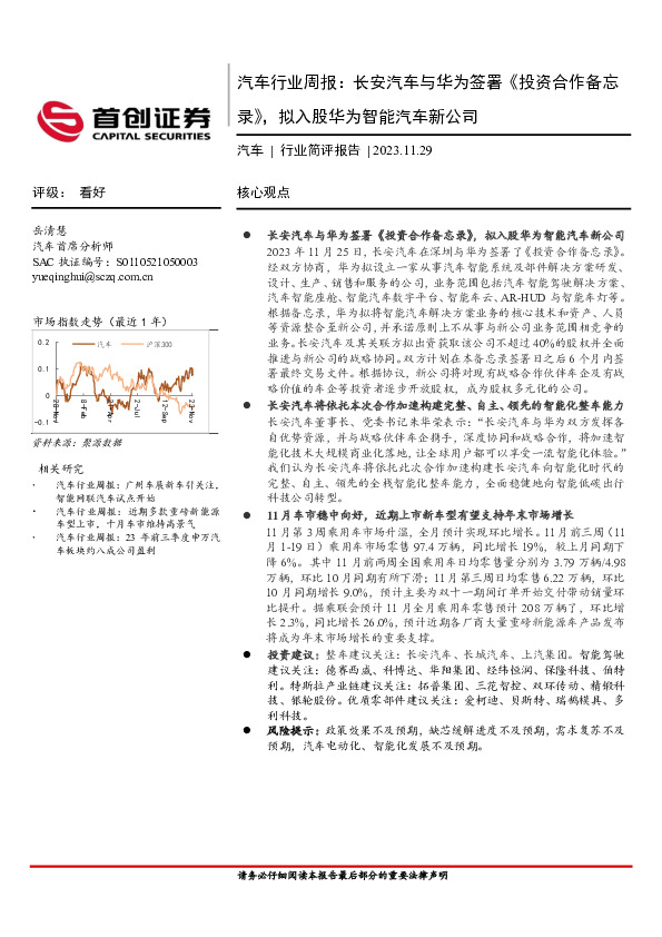 汽车行业周报：长安汽车与华为签署《投资合作备忘录》，拟入股华为智能汽车新公司