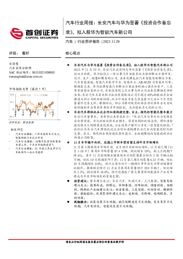 汽车行业周报：长安汽车与华为签署《投资合作备忘录》，拟入股华为智能汽车新公司