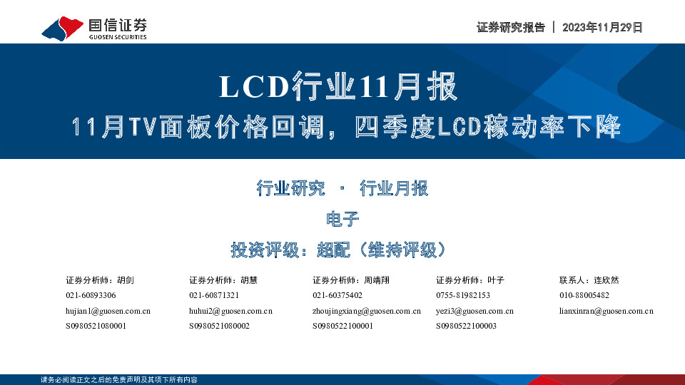 LCD行业11月报：11月TV面板价格回调，四季度LCD稼动率下降