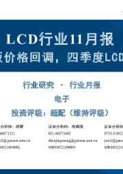 LCD行业11月报：11月TV面板价格回调，四季度LCD稼动率下降