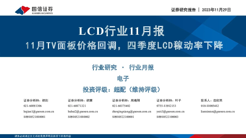 LCD行业11月报：11月TV面板价格回调，四季度LCD稼动率下降