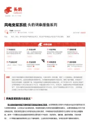 风电变桨系统 头豹词条报告系列