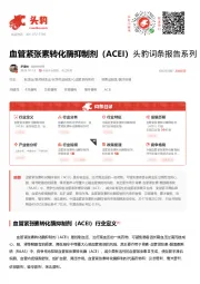 血管紧张素转化酶抑制剂（ACEI） 头豹词条报告系列