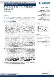 房地产行业跟踪周报：深圳降低二套房首付比例，广州推进城中村改造立法工作