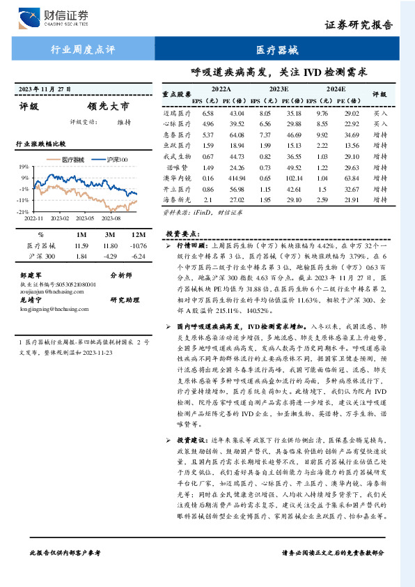 医疗器械行业周度点评：呼吸道疾病高发，关注IVD检测需求