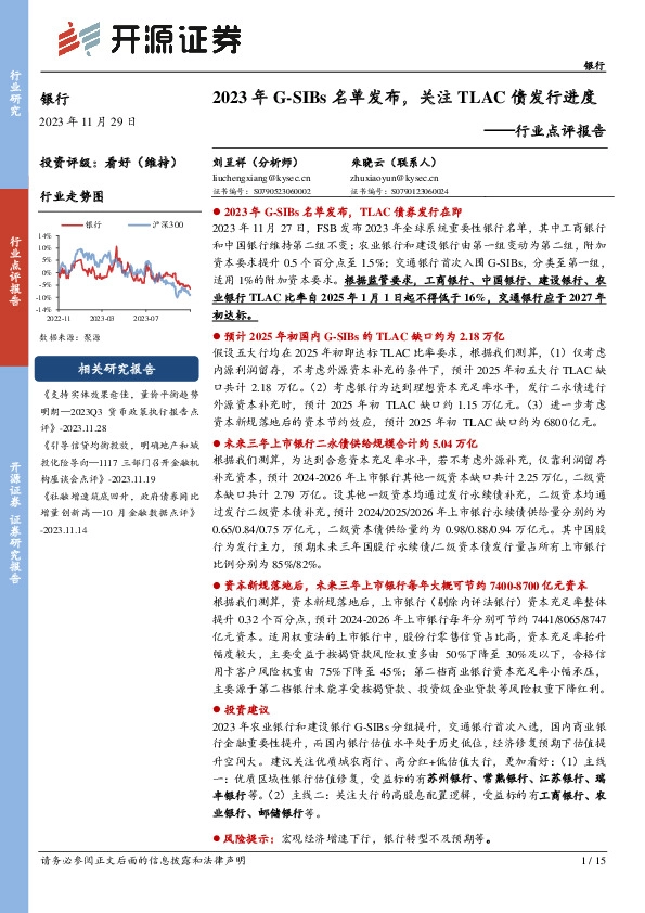 银行行业点评报告：2023年G-SIBs名单发布，关注TLAC债发行进度