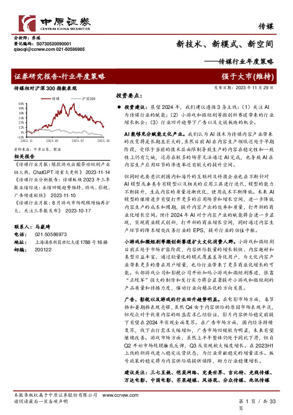 传媒行业年度策略：新技术、新模式、新空间