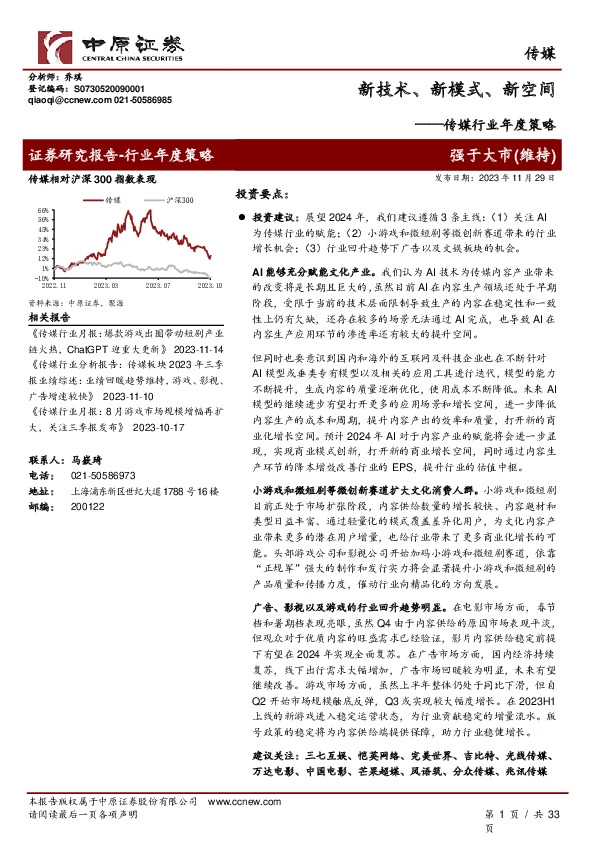 传媒行业年度策略：新技术、新模式、新空间