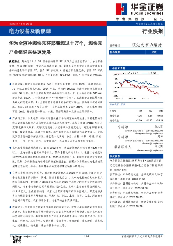 电力设备及新能源行业快报：华为全液冷超快充将部署超过十万个，超快充产业链迎来快速发展