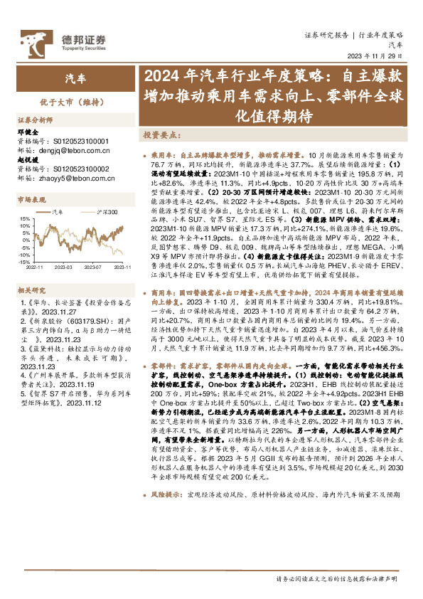2024年汽车行业年度策略：自主爆款增加推动乘用车需求向上、零部件全球化值得期待