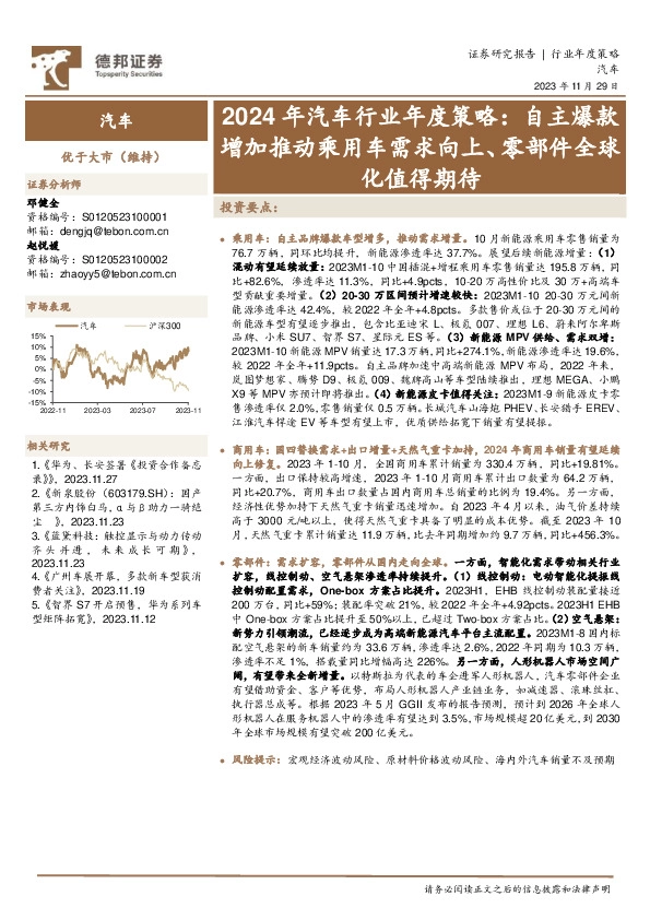 2024年汽车行业年度策略：自主爆款增加推动乘用车需求向上、零部件全球化值得期待