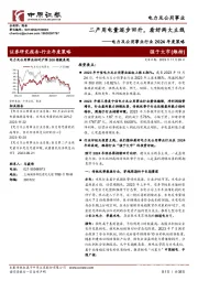 电力及公用事业行业2024年度策略:二产用电量逐步回升,看好两大主线