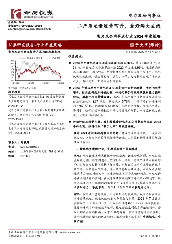 电力及公用事业行业2024年度策略：二产用电量逐步回升，看好两大主线