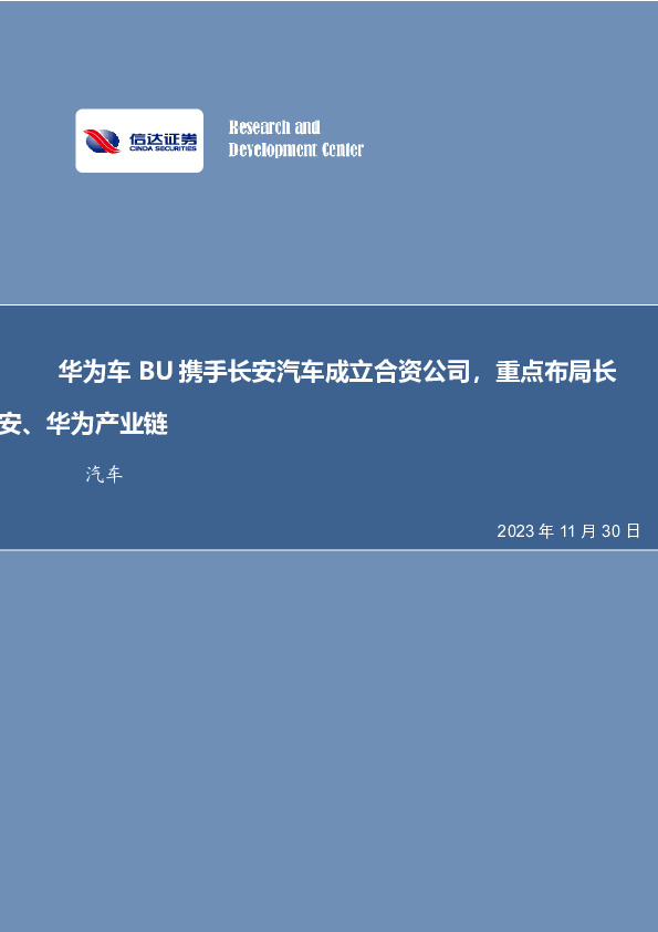 汽车行业事项点评：华为车BU携手长安汽车成立合资公司，重点布局长安、华为产业链
