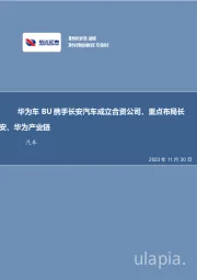 汽车行业事项点评：华为车BU携手长安汽车成立合资公司，重点布局长安、华为产业链