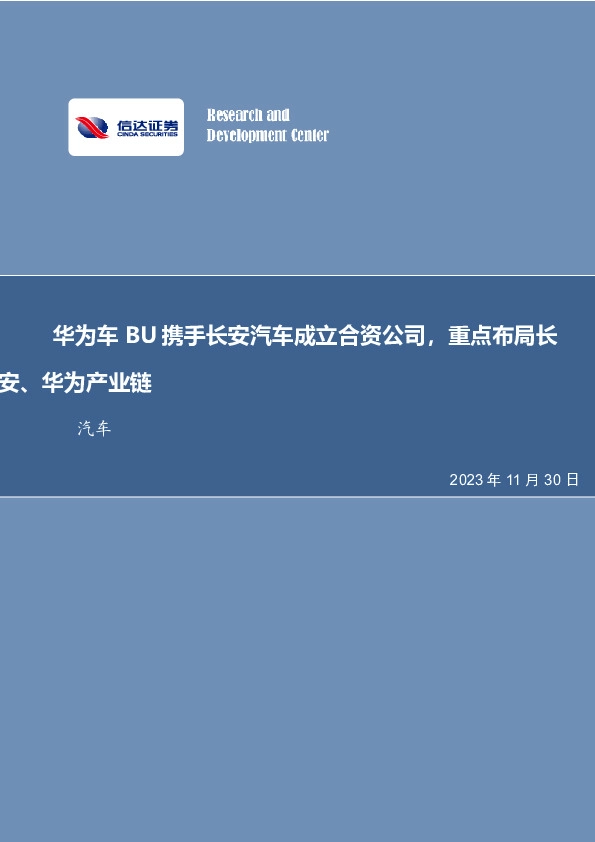 汽车行业事项点评：华为车BU携手长安汽车成立合资公司，重点布局长安、华为产业链