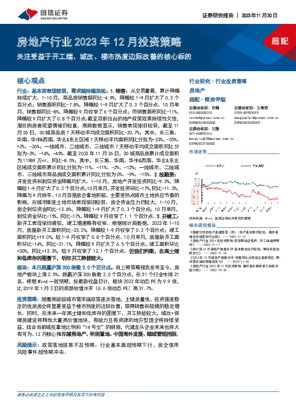 房地产行业2023年12月投资策略：关注受益于开工端、城改、楼市热度边际改善的核心标的