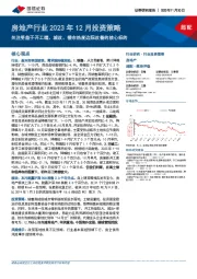 房地产行业2023年12月投资策略：关注受益于开工端、城改、楼市热度边际改善的核心标的