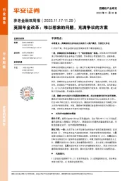 养老金融双周报：英国年金改革：难以想象的问题，充满争议的方案