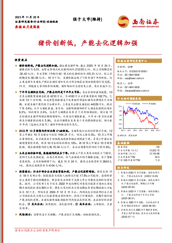 养殖业月度简报：猪价创新低，产能去化逻辑加强