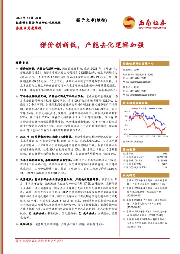 养殖业月度简报：猪价创新低，产能去化逻辑加强