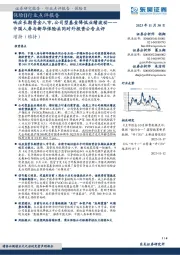 保险Ⅱ行业点评报告：中国人寿与新华保险共同对外投资公告点评-响应长期资金入市，公司型基金降低业绩波动