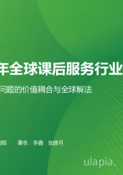 2023年全球课后服务行业报告：教育与社会问题的价值耦合与全球解法