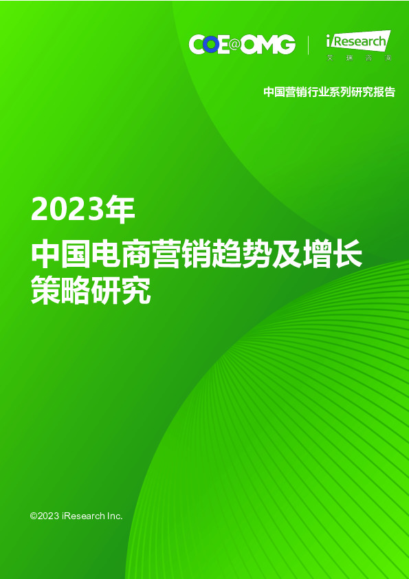 2023年中国电商营销趋势及增长策略研究