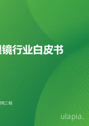 中国眼镜行业白皮书