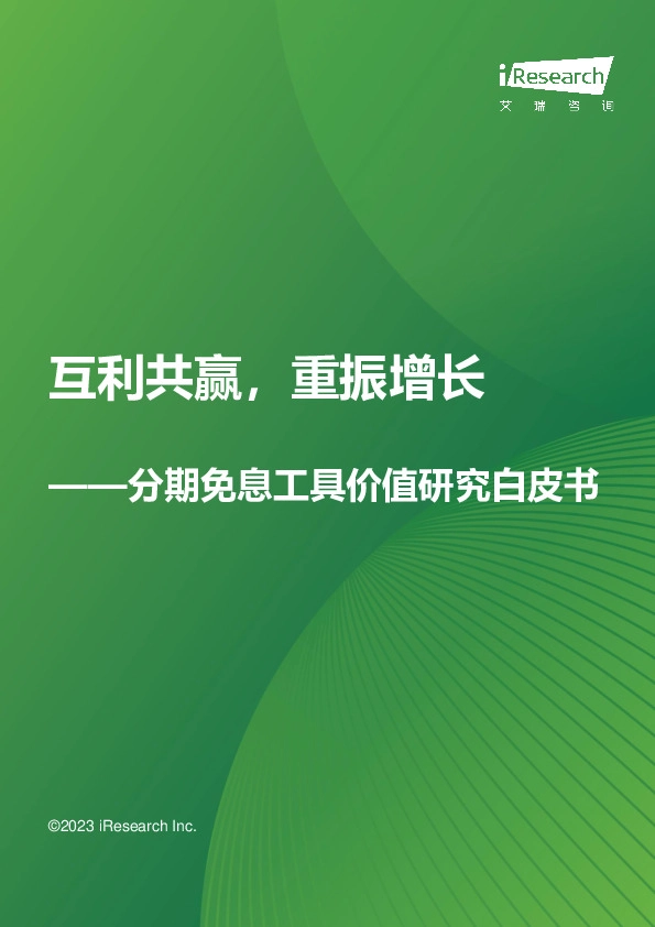 分期免息工具价值研究白皮书：互利共赢，重振增长