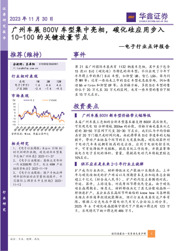 电子行业点评报告：广州车展800V车型集中亮相，碳化硅应用步入10-100的关键放量节点
