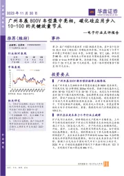 电子行业点评报告:广州车展800V车型集中亮相,碳化硅应用步入10-100的关键放量节点