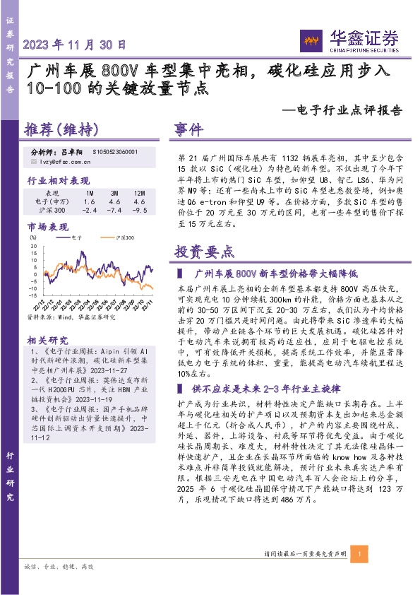 电子行业点评报告：广州车展800V车型集中亮相，碳化硅应用步入10-100的关键放量节点
