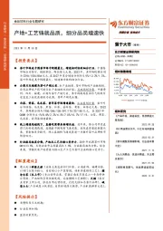 食品饮料行业专题研究：产地+工艺铸就品质，细分品类增速快