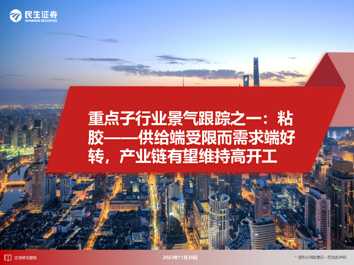 重点子行业景气跟踪之一：粘胶——供给端受限而需求端好转，产业链有望维持高开工