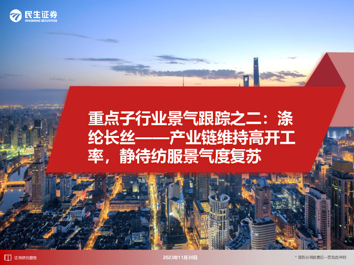 重点子行业景气跟踪之二：涤纶长丝——产业链维持高开工率，静待纺服景气度复苏