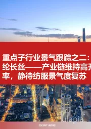 重点子行业景气跟踪之二：涤纶长丝——产业链维持高开工率，静待纺服景气度复苏