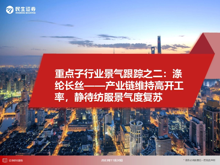重点子行业景气跟踪之二：涤纶长丝——产业链维持高开工率，静待纺服景气度复苏