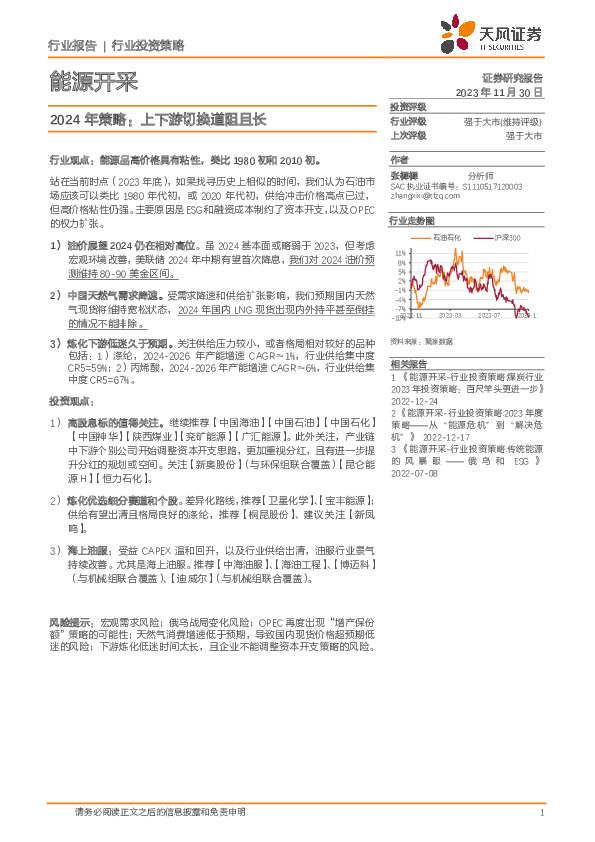 能源开采2024年策略：上下游切换道阻且长