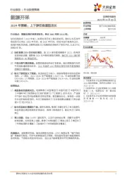 能源开采2024年策略：上下游切换道阻且长