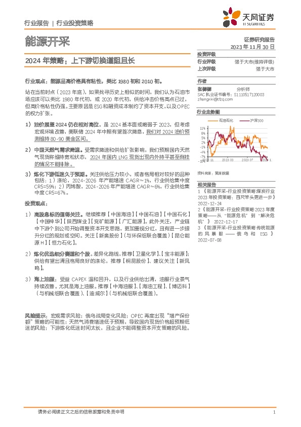 能源开采2024年策略：上下游切换道阻且长