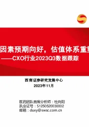 CXO行业2023Q3数据跟踪：宏观风险因素预期向好，估值体系重塑在即