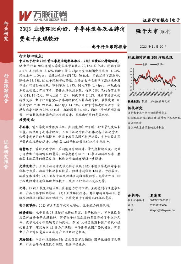 电子行业跟踪报告：23Q3业绩环比向好，半导体设备及品牌消费电子表现较好