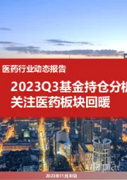 医药行业动态报告：2023Q3基金持仓分析：关注医药板块回暖